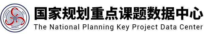 国家规划重点课题数据中心LOGO